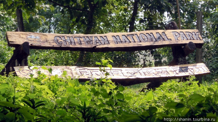 Офис национального парка Читван в деревне Саураха Зона Нараяни, Непал