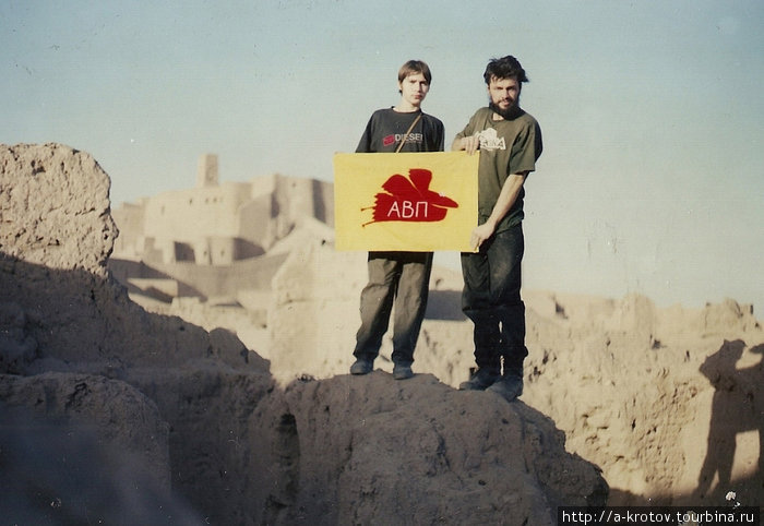 Антон Веснин (после нашего путешествия
он прожил в Иране полтора года) и А.Кротов
с флагом Академии Вольных Путешествий Керман, Иран