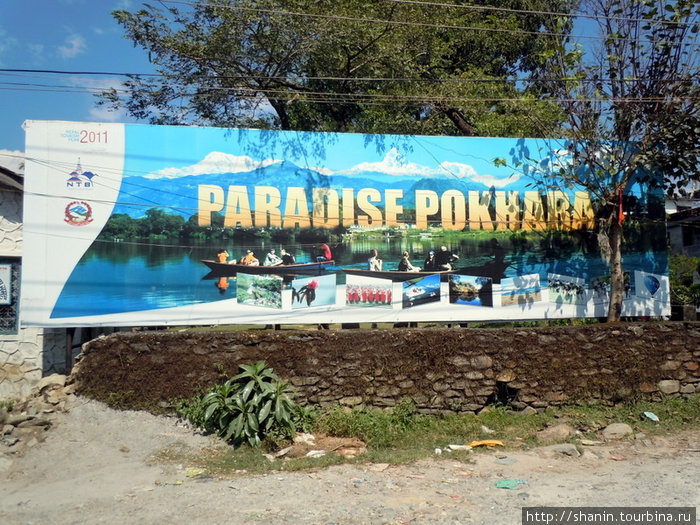 Покхара — Рай на земле — рекламный плакат Покхара, Непал