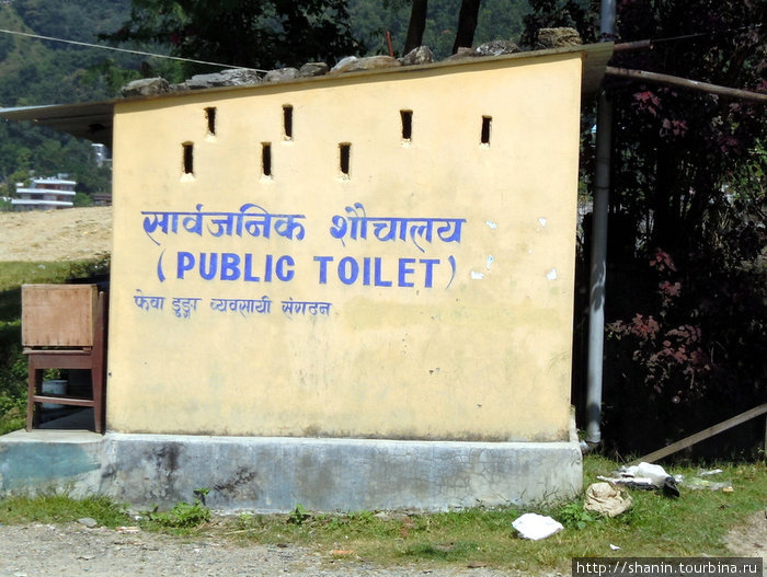 Общественный туалет на берегу озера Фева Покхара, Непал