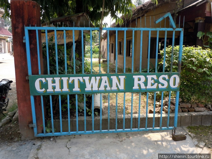 Туристический центр нацпарка Читван