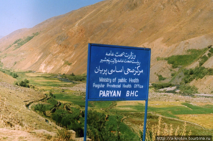 Больница в кишлаке Парьян
(2200 метров над уровнем моря),
в постоянно обитаемом крупном селении Базарак, Афганистан