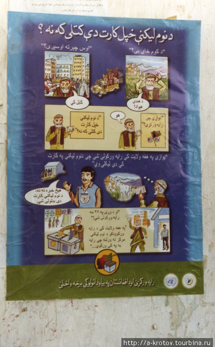 Плакат, призывающий на выборы Мазари-Шариф, Афганистан