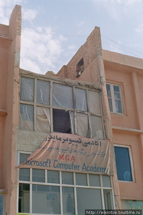 Компьютерная академия
тоже есть в Мазари-Шарифе Мазари-Шариф, Афганистан