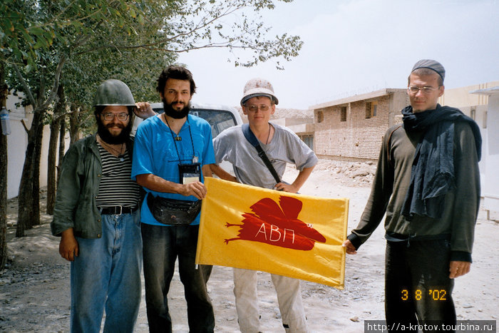 С.Браславский, А.Кротов, В.Шарлаев и К.Степанов
с флагом АВП недалеко от посольства РФ Кабул, Афганистан
