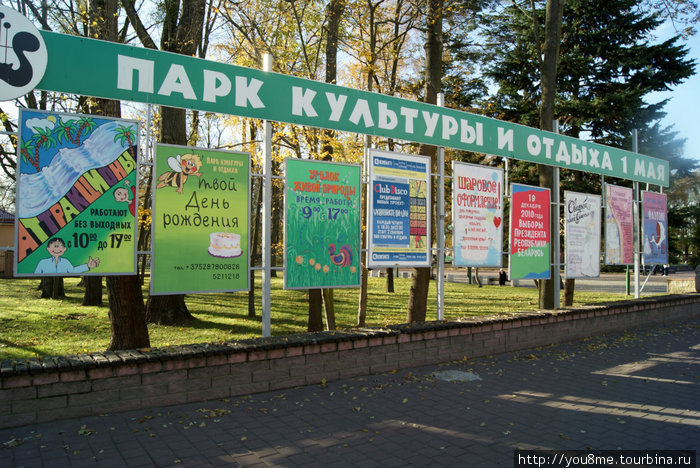 парк культуры и отдыха Брест, Беларусь
