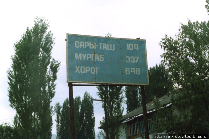 Из Оша через Гульчу, Сары-Таш на Мургаб и далее. Ваханская долина, Таджикистан