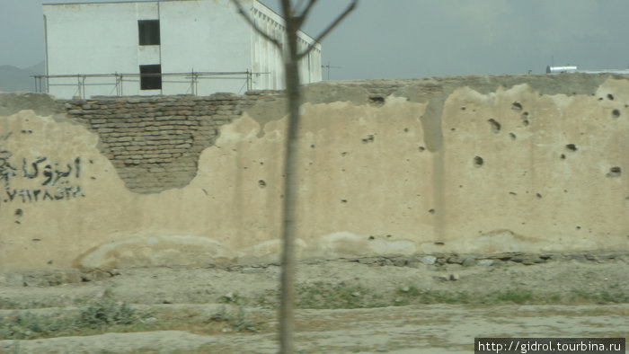 Забор весь испещрен дырами от войны. Кабул, Афганистан