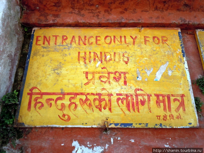 Неиндуистам вход запрещен Катманду, Непал