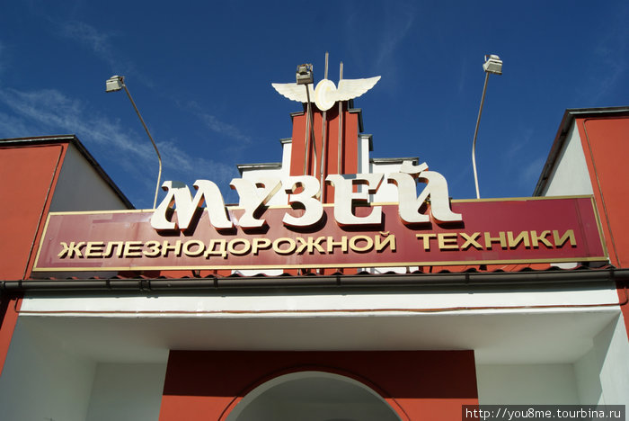 музей железнодорожной техники в г.Бресте, Беларусь Брест, Беларусь