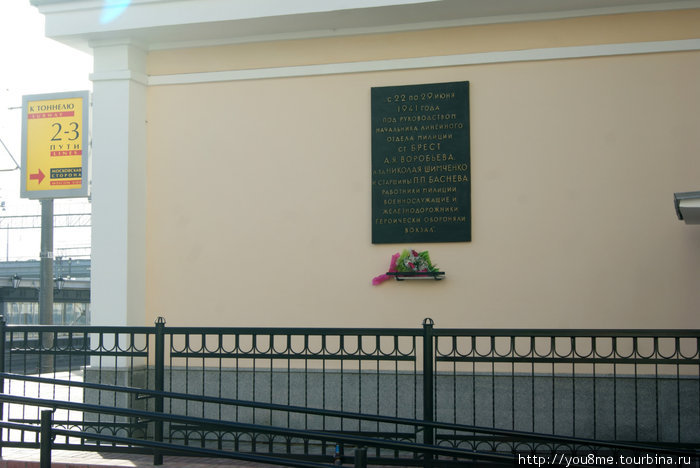 Памятная табличка: С 22 по 29 июня 1941 года работники милиции, военнослужащие и железнодорожники героически обороняли вокзал.
Все, кто в тот памятный день там оказался. Брест, Беларусь
