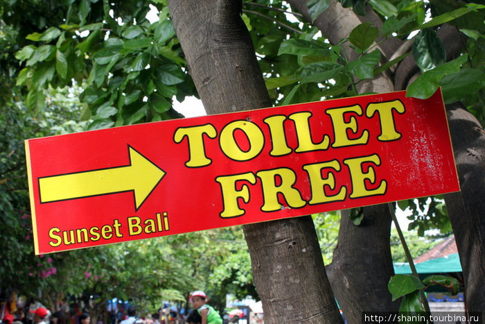 Есть и бесплатный туалет