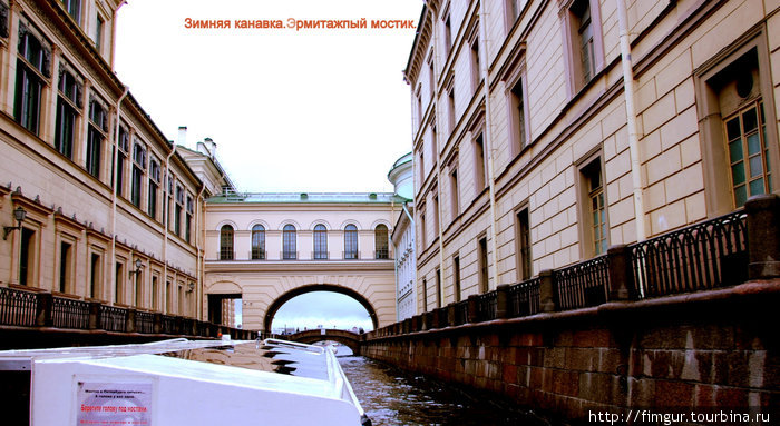 Зимняя канавка.Эрмитажный мостик. Санкт-Петербург, Россия