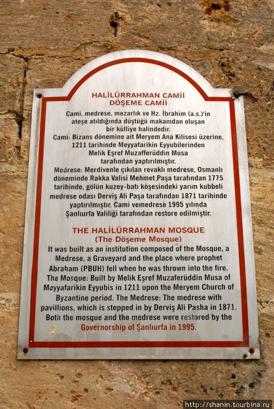 Табличка на стене мечети Шанлыурфа, Турция