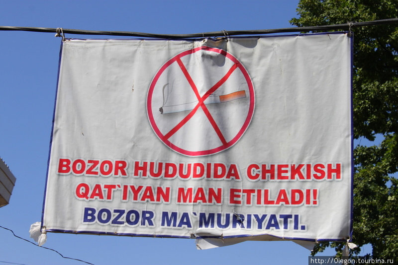 На базаре не курить! Ташкент, Узбекистан
