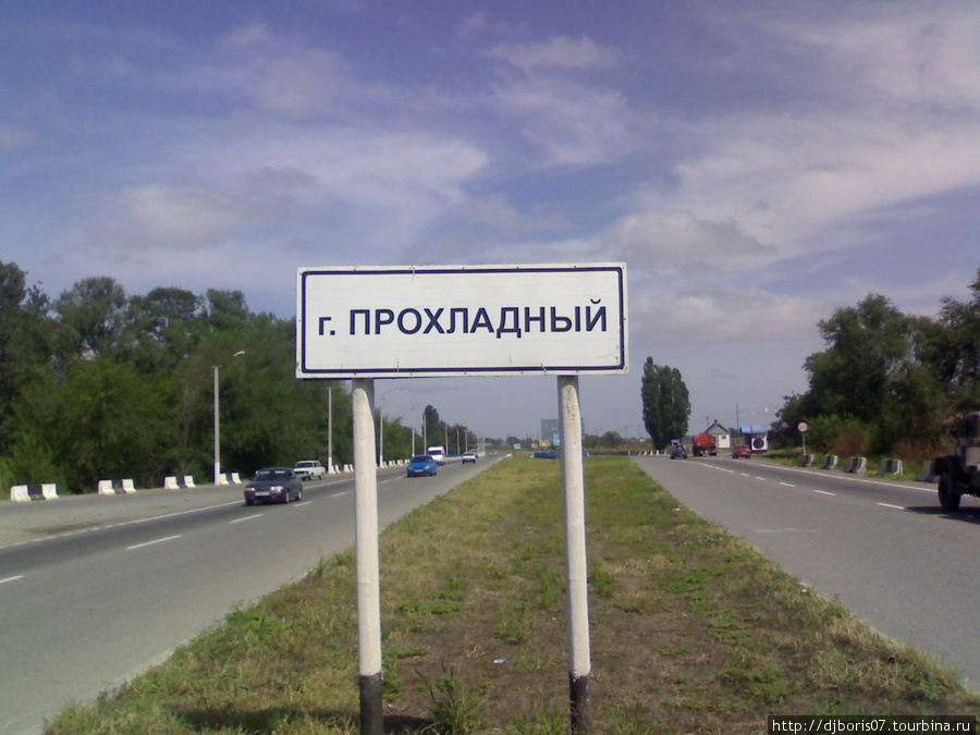 Мой город Прохладный Прохладный, Россия