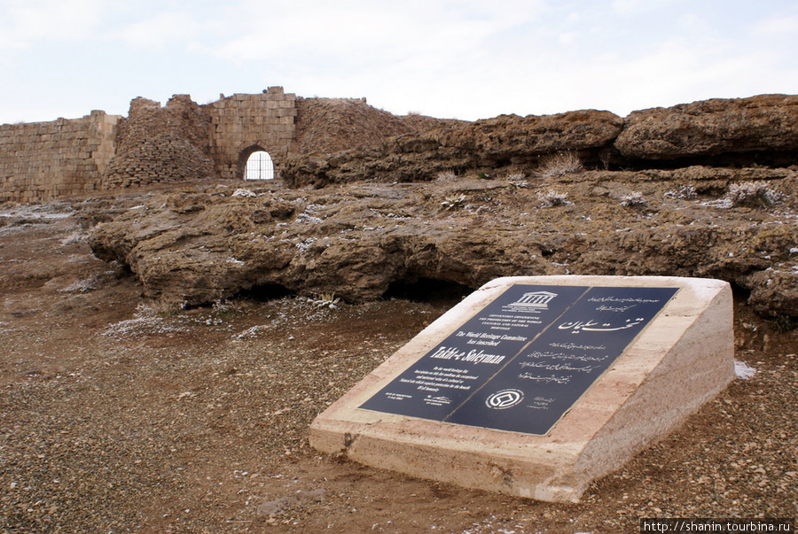 Памятный знак ЮНЕСКО у входа на руины Тахт-и Сулейман Провинция Западный Азербайджан, Иран