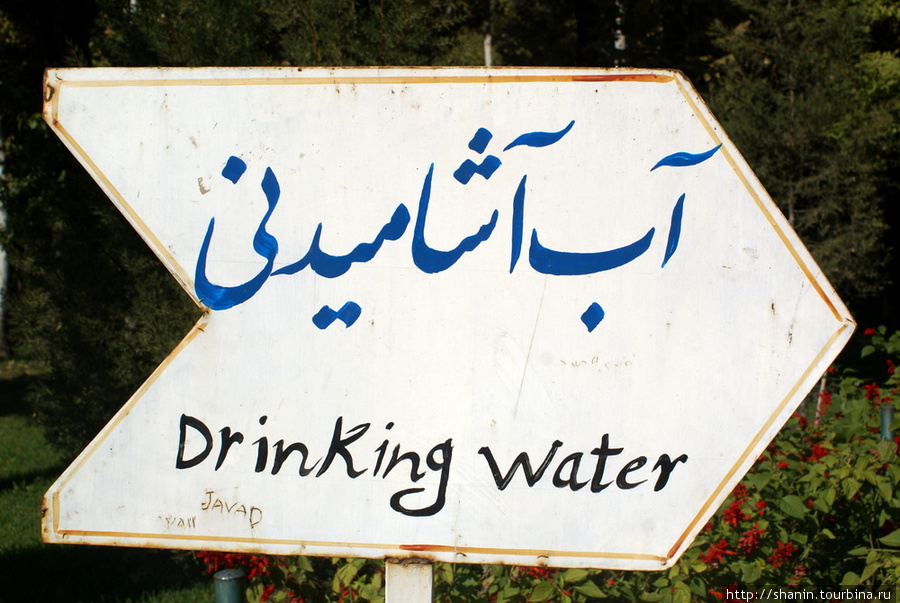 Питьевая вода или Вода короля Дрина? Исфахан, Иран