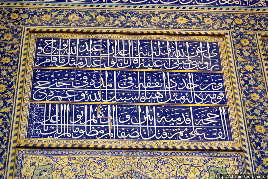 Надпись из корана Исфахан, Иран