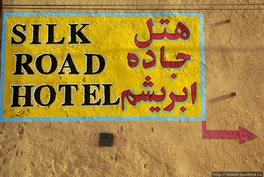 Дорога к отелю Йезд, Иран