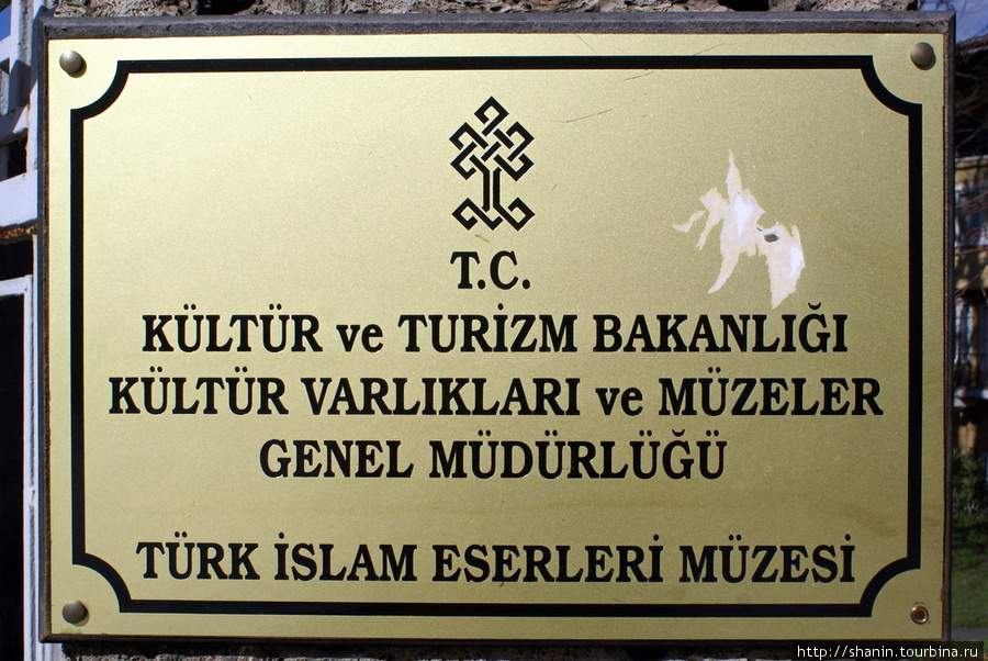 Табличка Музея турецкого и исламского искусства в Бурсе Бурса, Турция