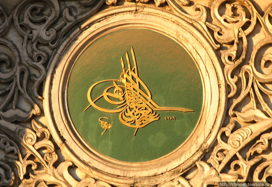 Тугра, если кто не знает, как это называется. Тугра — это подпись султана, отпечаток его ладони Стамбул, Турция