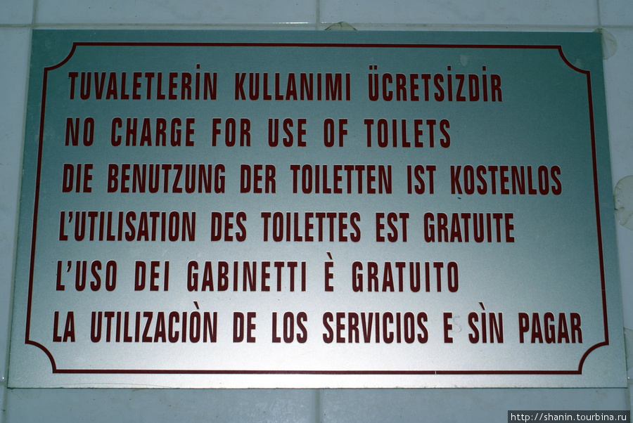 Туалет — бесплатный. Написано на многих языках, но не на русском Сельчук, Турция