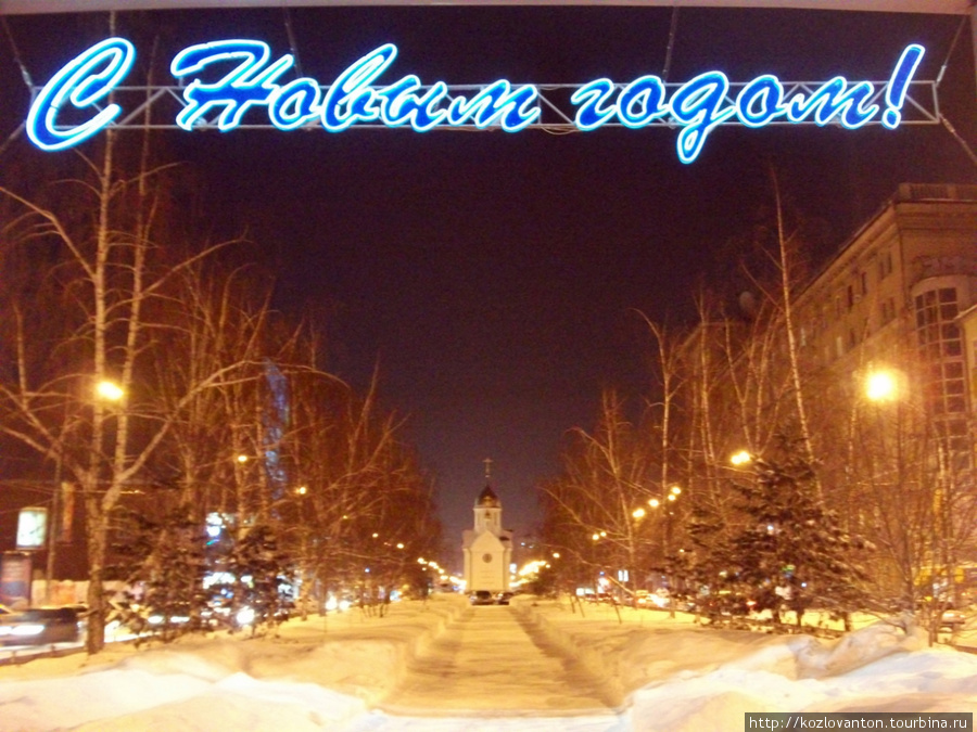 Вас поздравляет с Новым годом часовня Центр России. Новосибирск, Россия
