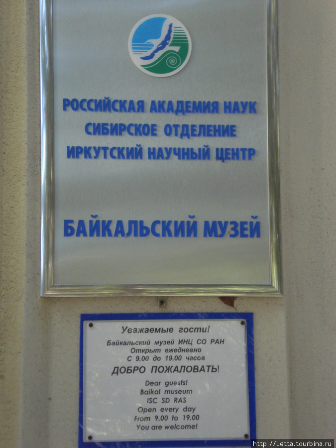Байкальский музей Листвянка, Россия