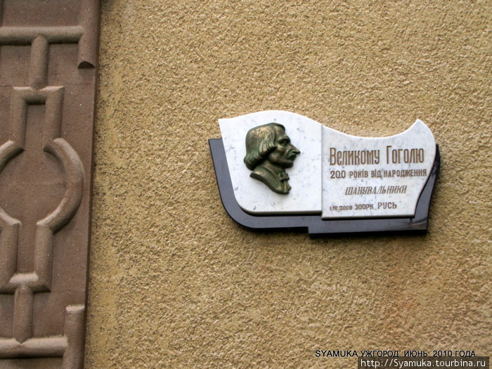 Памятный знак Великому Гоголю к 200-летию со дня рождения от почитателей, установленный в 2009 году на одном из домов улицы Н.Гоголя. Ужгород, Украина