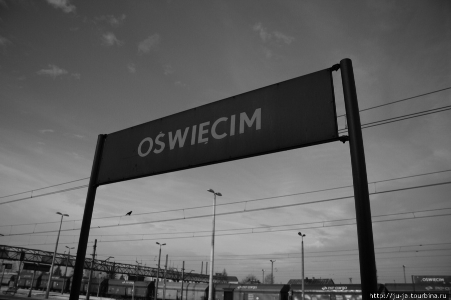 Обычная станционная табличка с названием, от которого бросает в жар уже на перроне. Освенцим, Польша