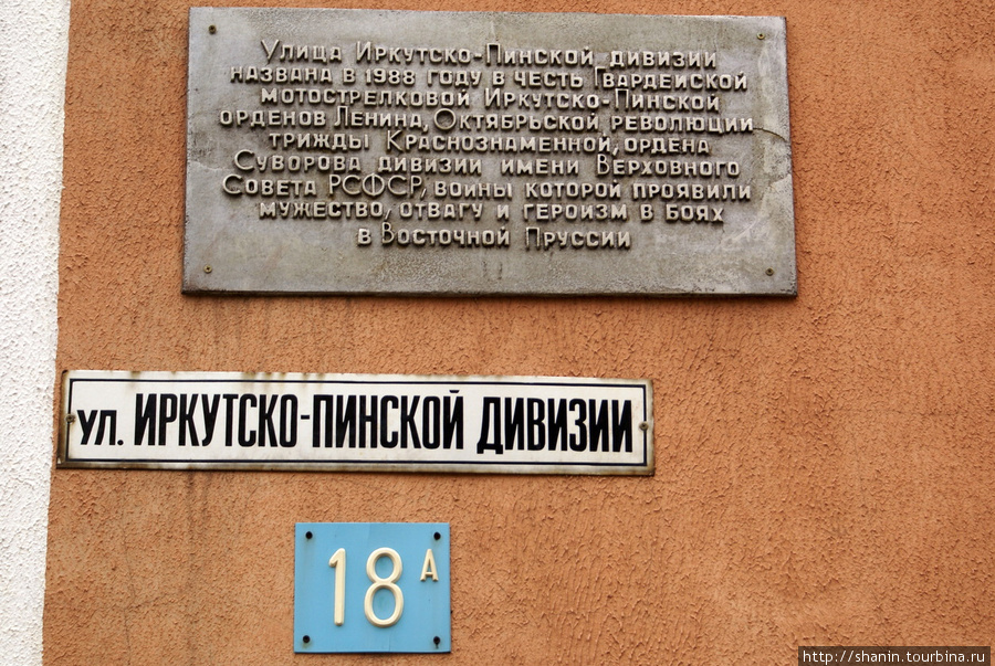 Улица в память об Иркутско-Пинской дивизии Багратионовск, Россия