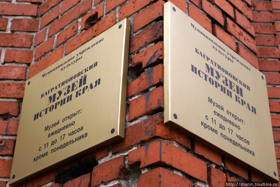 Краеведческий музей в Багратионовске Багратионовск, Россия