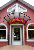 Кафе Панда в Балтийске