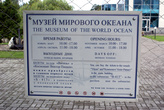 Музей мирового океана в Калининграде