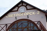Станция Светлогорск — 2